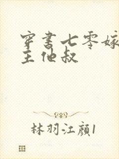 穿书七零嫁给男主他叔封面