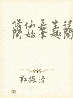 修仙长生从仙妻开始笔趣阁