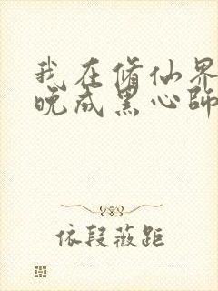 我在修仙界大器晚成黑心师尊