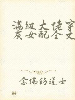 满级大佬穿成炮灰女配全文