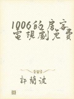 1006的房客电视剧免费观看全集封面