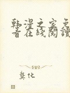 韩漫之家免费观看在线阅读漫画