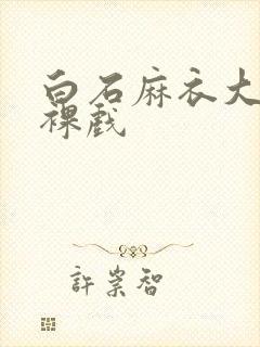 白石麻衣大尺度裸戏