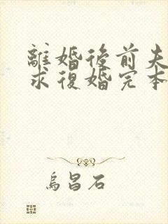 离婚后前夫哭着求复婚完本封面