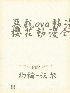 恶戏ova动漫樱花动漫全集封面