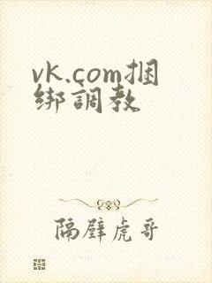 vk.com捆绑调教