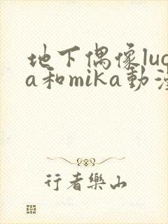 地下偶像luca和mika动漫在线观看封面