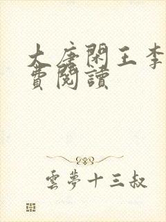 大唐闲王李慎免费阅读