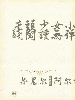 老头少女小说在线阅读无弹窗封面