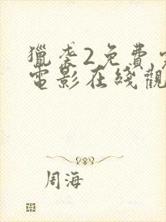 猎袭2免费完整电影在线观看封面