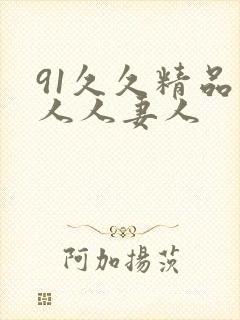 91久久精品人人人妻人封面