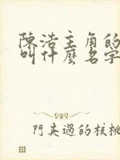 陈浩主角的小说叫什么名字