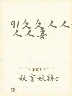 91久久人人澡人人妻