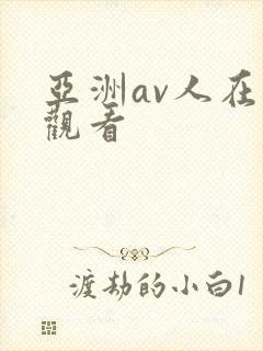 亚洲av人在线观看