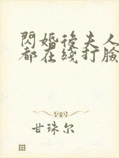 闪婚后夫人每天都在线打脸免费观看