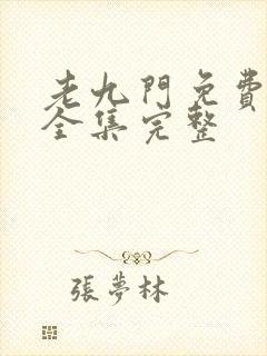 老九门免费观看全集完整封面