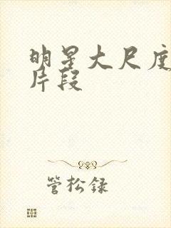 明星大尺度床戏片段