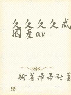 久久久久成亚洲国产av