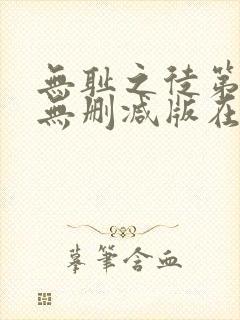 无耻之徒第七季无删减版在线观看