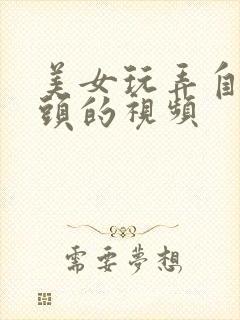 美女玩弄自己奶头的视频