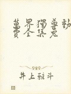 万界独尊动漫免费全集兔