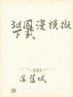 3d国漫模拟器下载