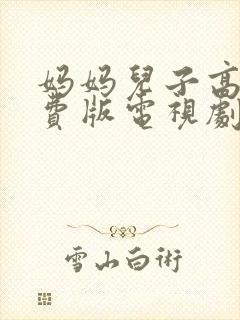 妈妈儿子高清免费版电视剧下载封面
