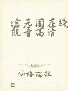 沧元图在线免费观看高清封面