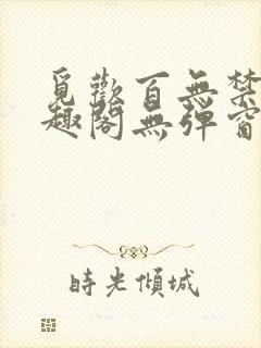 觅欢百无禁忌笔趣阁无弹窗封面