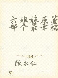 六姐妹原著结局哪个最幸福