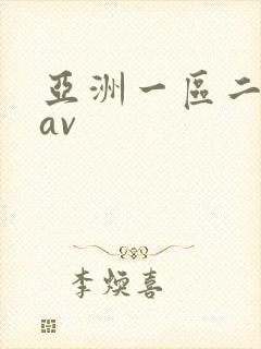 亚洲一区二区卡av