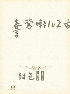 春莺啭1v2古言