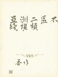 亚洲二区不卡在线视频