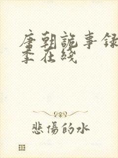 唐朝诡事录第一季在线