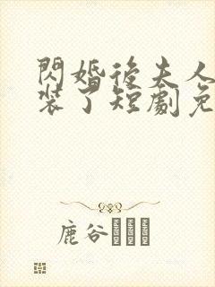 闪婚后夫人她不装了短剧免费观看