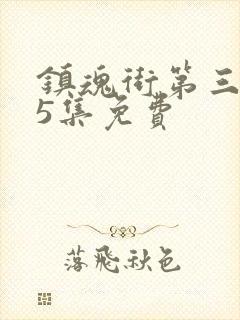 镇魂街第三季25集免费