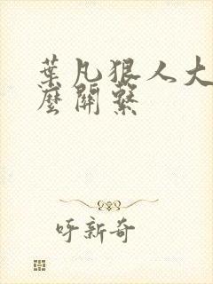 叶凡狠人大帝什么关系