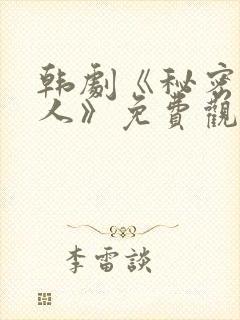 韩剧《秘密的男人》免费观看