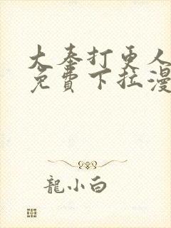 大奉打更人漫画免费下拉漫画