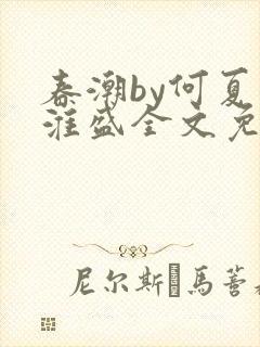 春潮by何夏江淮盛全文免费阅读笔趣阁