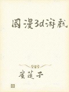 国漫3d游戏
