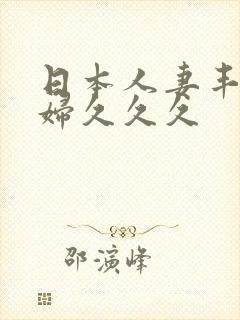 日本人妻丰满熟妇久久久