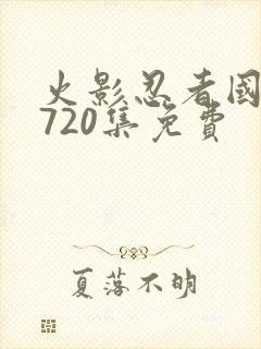 火影忍者国语版720集免费封面