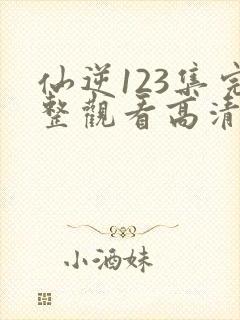 仙逆123集完整观看高清封面
