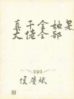 真千金她是全能大佬全部封面