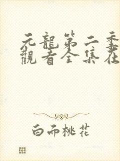 元龙第二季免费观看全集在线高清封面