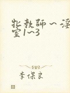 牝教师～淫辱教室1~3封面