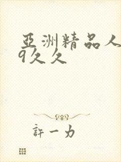 亚洲精品人妻99久久