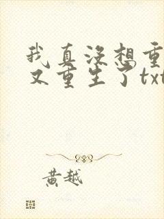 我真没想重生啊又重生了txt