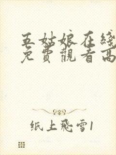 五姑娘在线观看免费观看高清